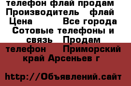 телефон флай продам › Производитель ­ флай › Цена ­ 500 - Все города Сотовые телефоны и связь » Продам телефон   . Приморский край,Арсеньев г.